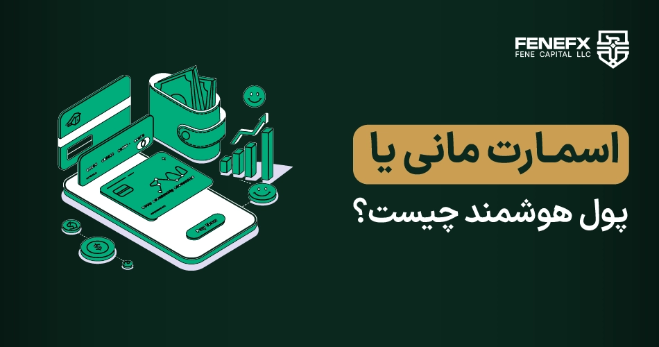 اسمارت مانی یا پول هوشمند چیست
