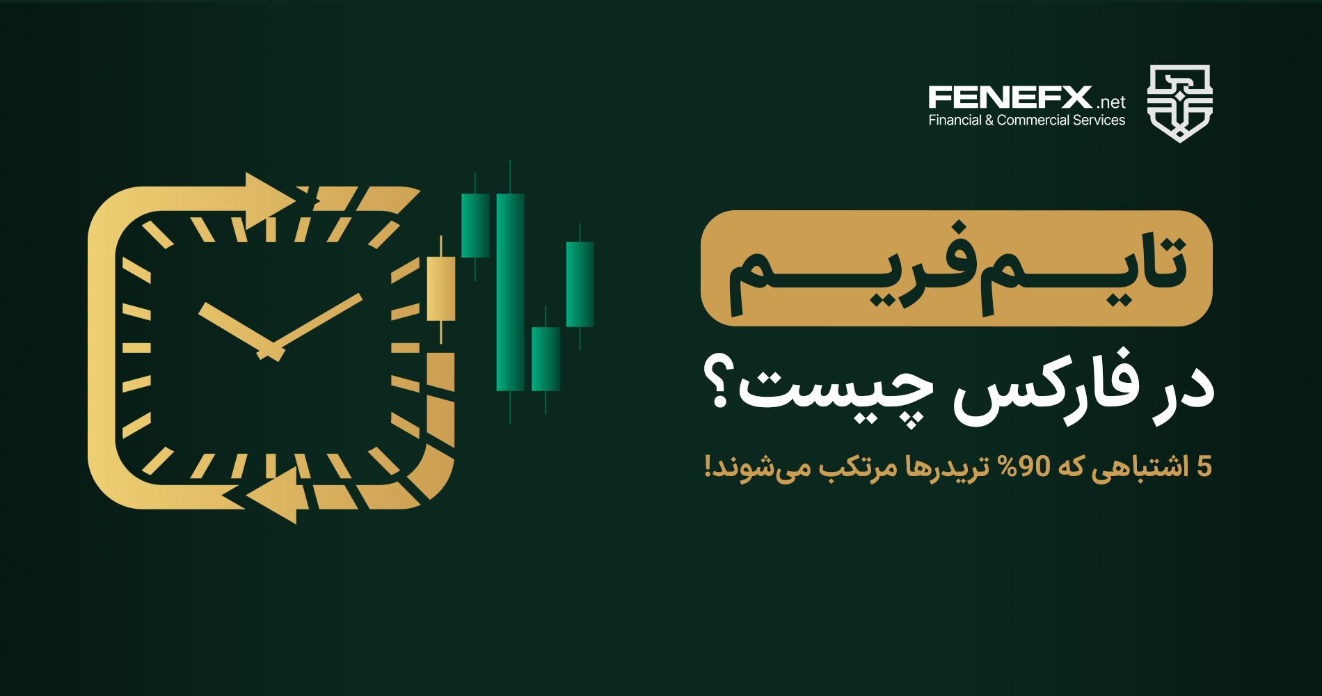تایم فریم در فارکس چیست؟ 5 اشتباهی که 90% تریدرها مرتکب میشوند!