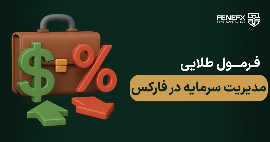 فرمول طلایی مدیریت سرمایه در فارکس