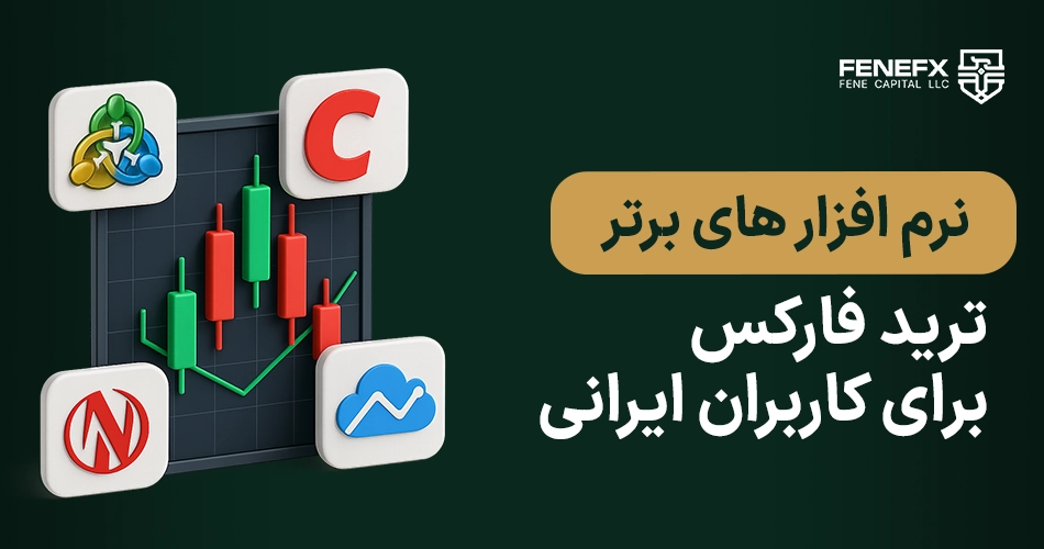 نرم افزار های برتر ترید فارکس برای کاربران ایرانی