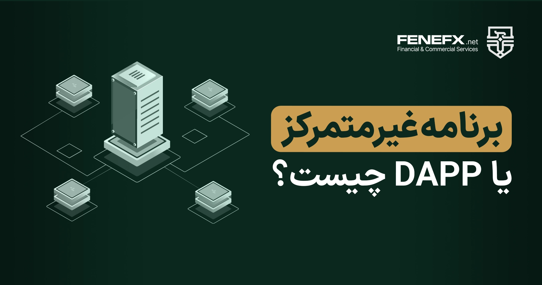 برنامه غیرمتمرکز یا DApp چیست؟
