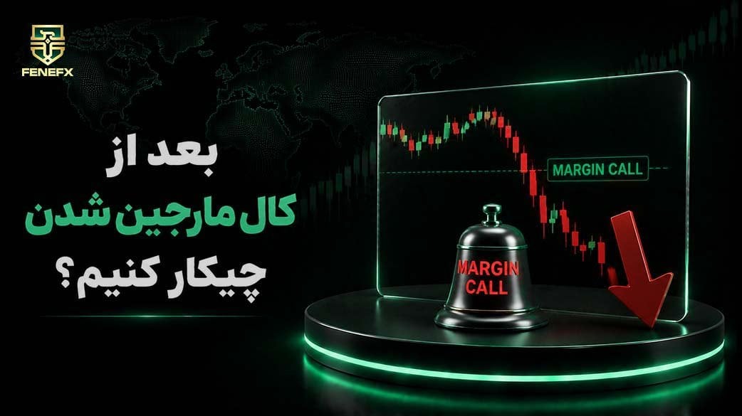 بعد از کال مارجین شدن چیکار کنیم؟
