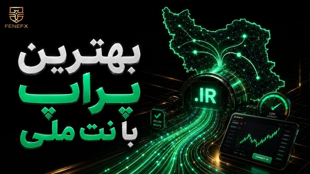 بهترین پراپ با نت ملی کدام است؟