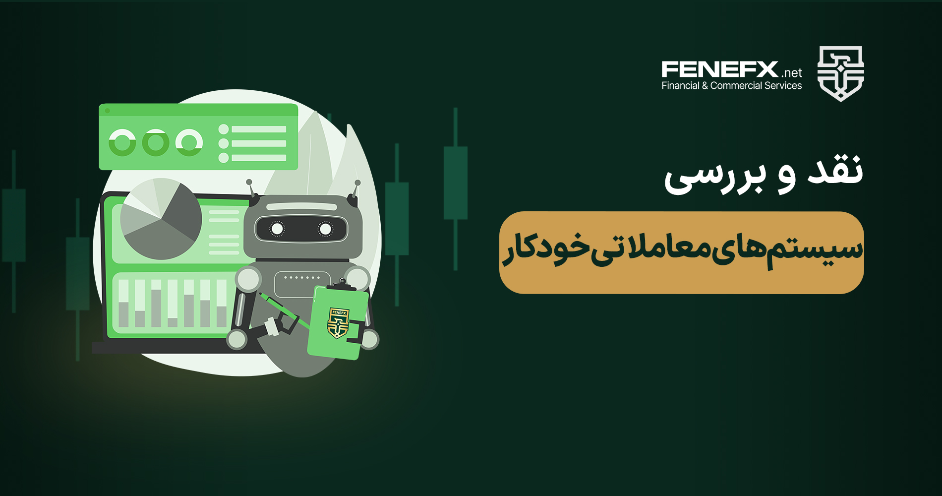 نقد و بررسی سیستمهای معاملاتی خودکار