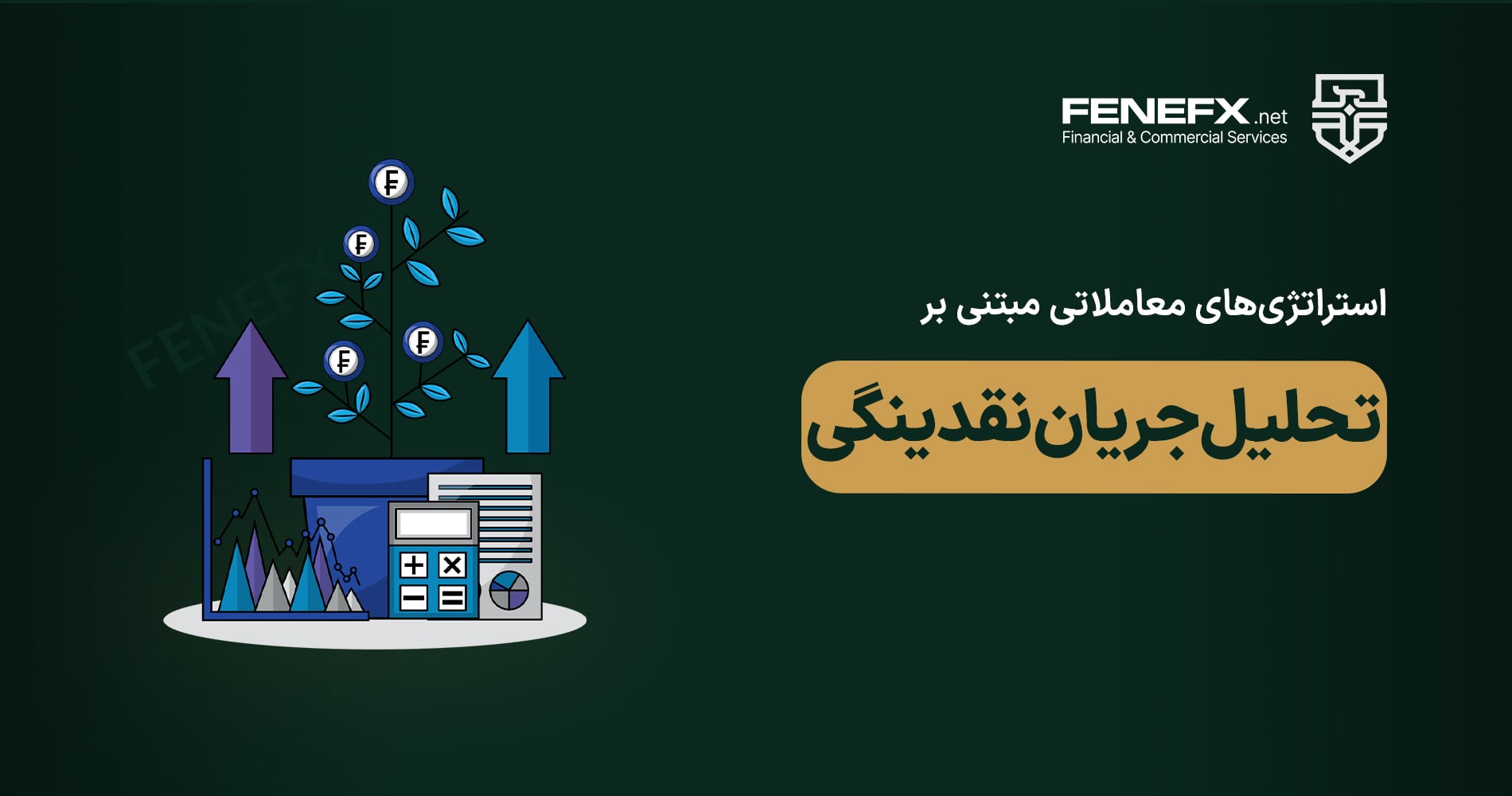 استراتژی‌های معاملاتی مبتنی بر تحلیل جریان نقدینگی