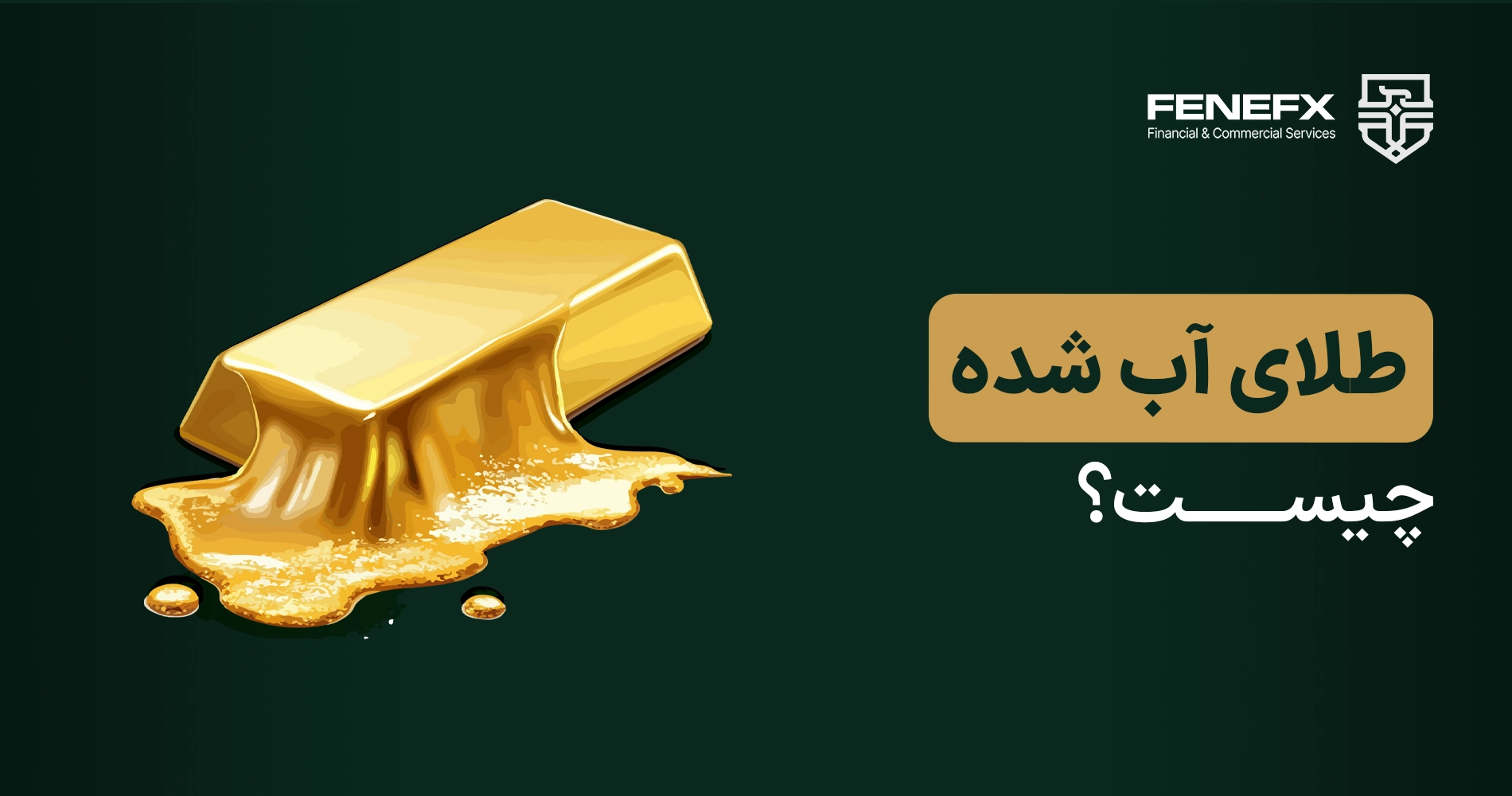 طلای آب شده چیست؟