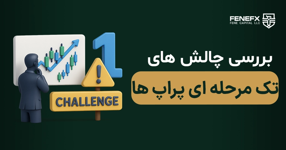 بررسی چالش های تک مرحله ای پراپ ها