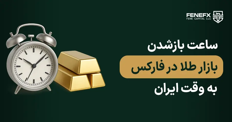 ساعات باز شدن بازار طلا در فارکس به وقت ایران