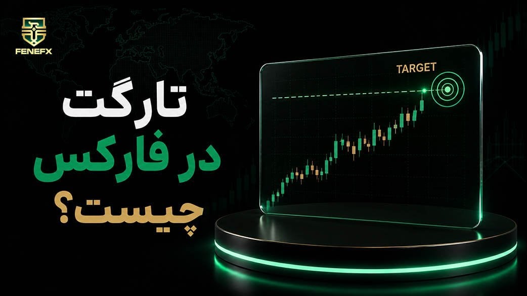 تارگت در فارکس چیست؟