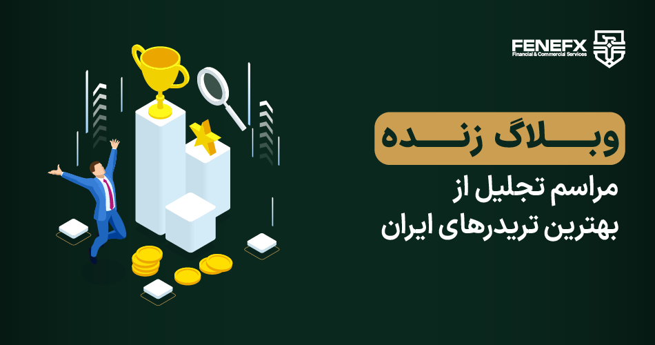 وبلاگ زنده مراسم تجلیل از بهترین تریدرهای ایران