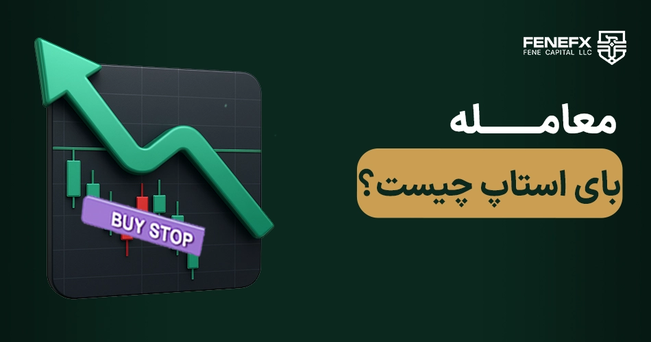 معامله بای استاپ چیست؟