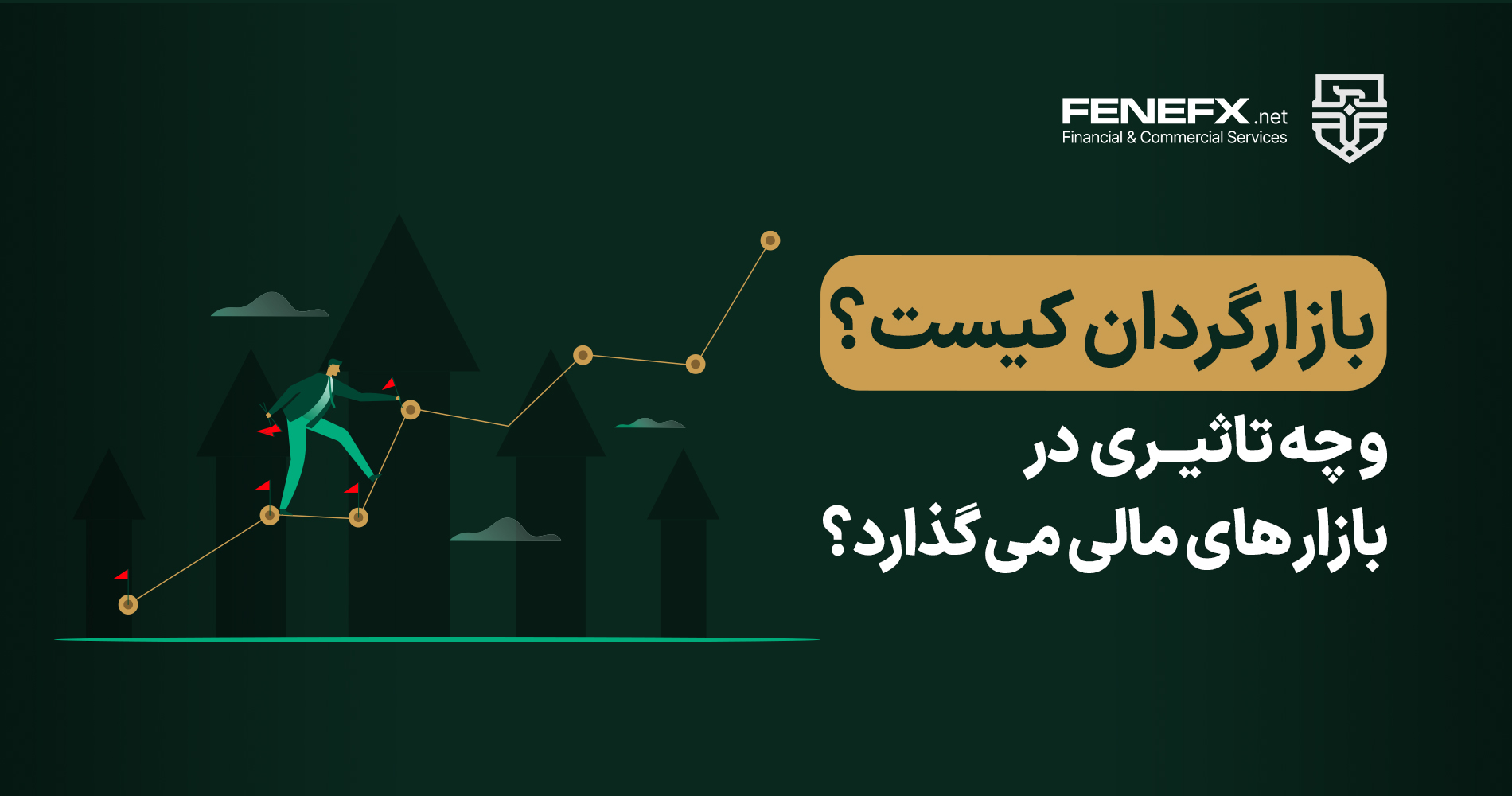 بازارگردان کیست و چه تاثیری در بازار های مالی می گذارد؟