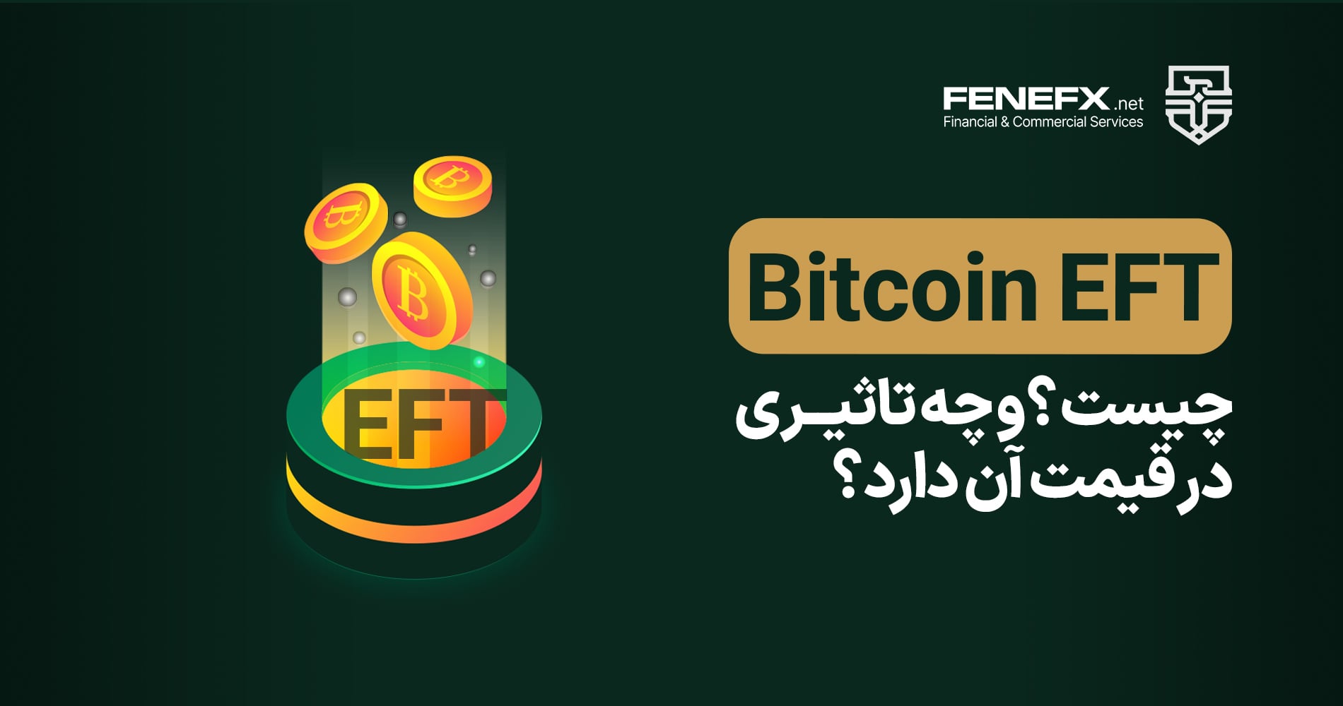 ETF بیت کوین چیست و چه تاثیری در قیمت آن دارد؟