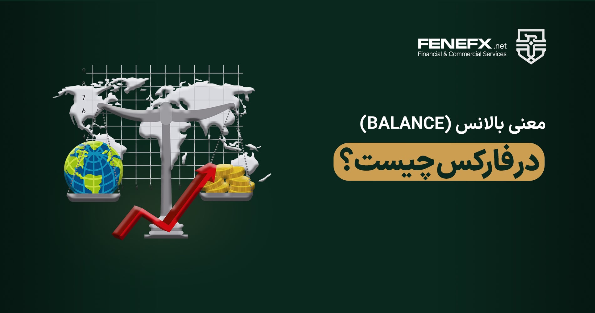 معنی بالانس (Balance) در فارکس چیست؟