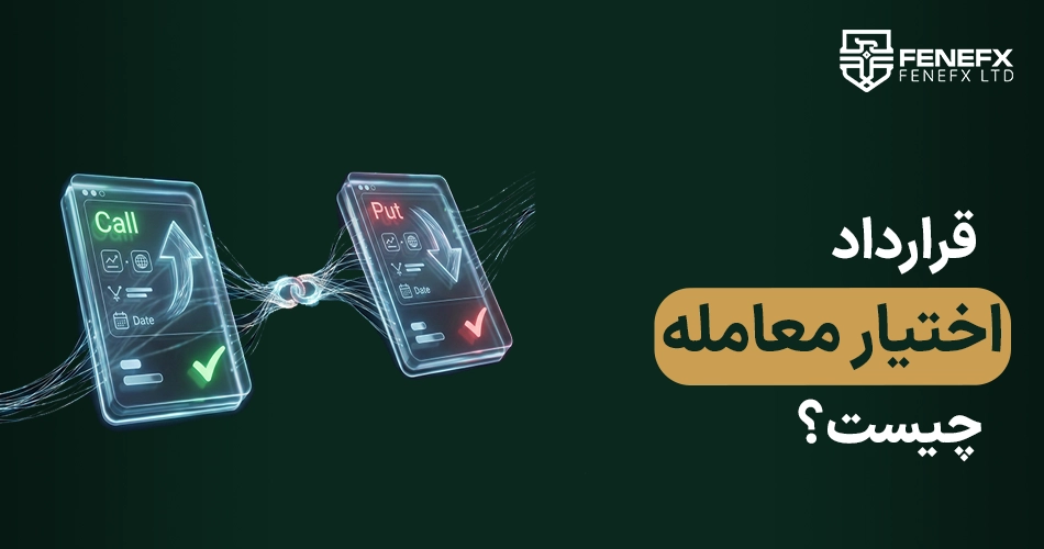 قرارداد اختیار معامله [Call Option]چیست؟