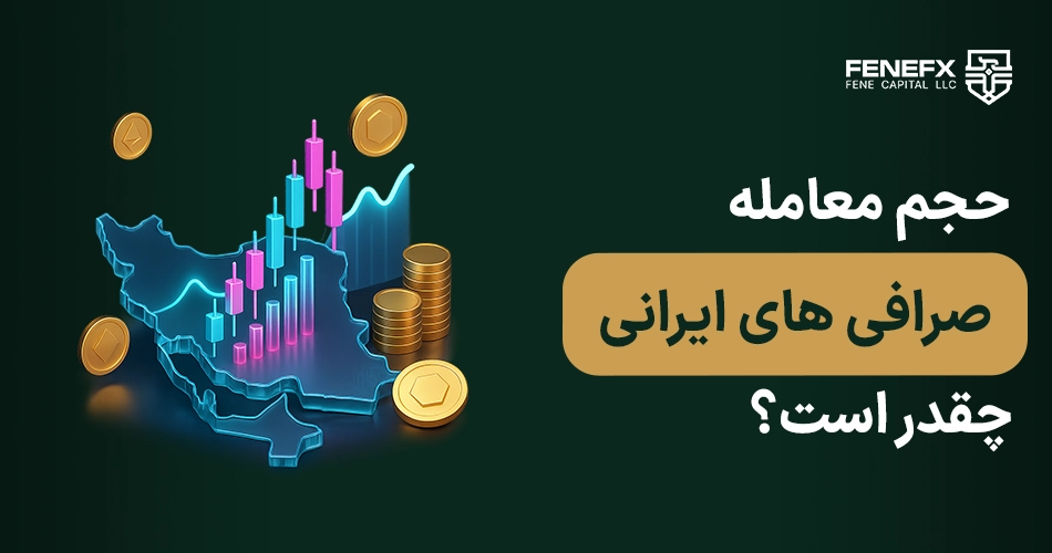 حجم معامله صرافی های ایرانی چقدر است؟