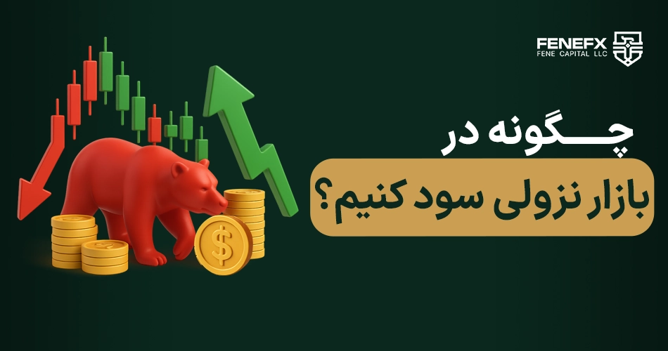 چگونه در بازار نزولی سود کنیم؟