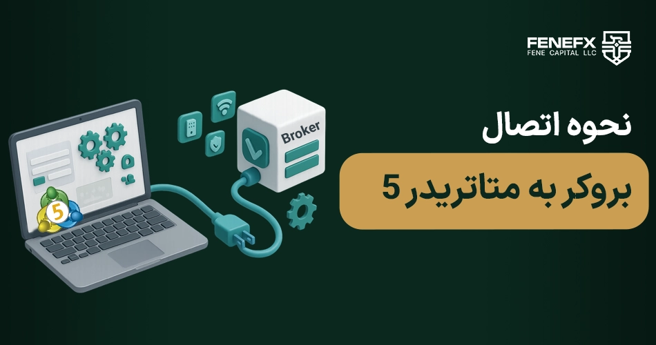 نحوه اتصال بروکر به متاتریدر ۵