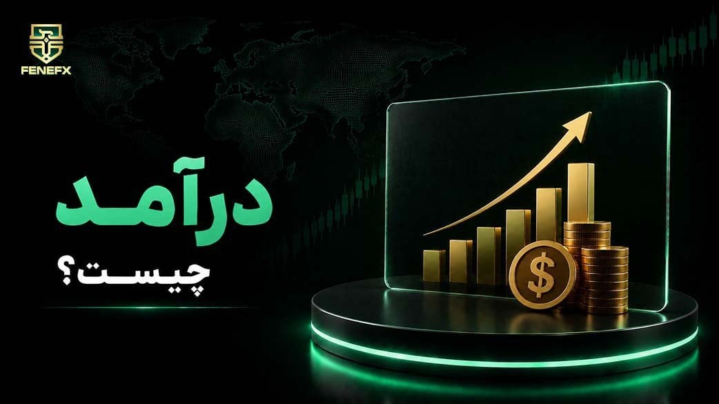 درآمد چیست؟