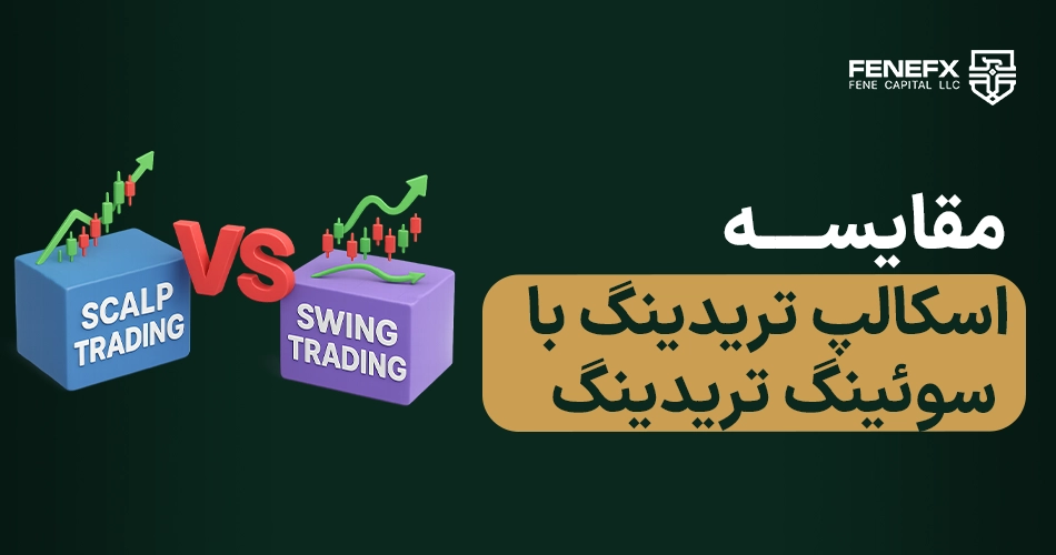 مقایسه اسکالپ تریدینگ با سوئینگ تریدینگ
