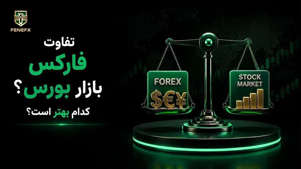 تفاوت فارکس با بازار بورس؛ کدام بازار برای شما بهتر است؟