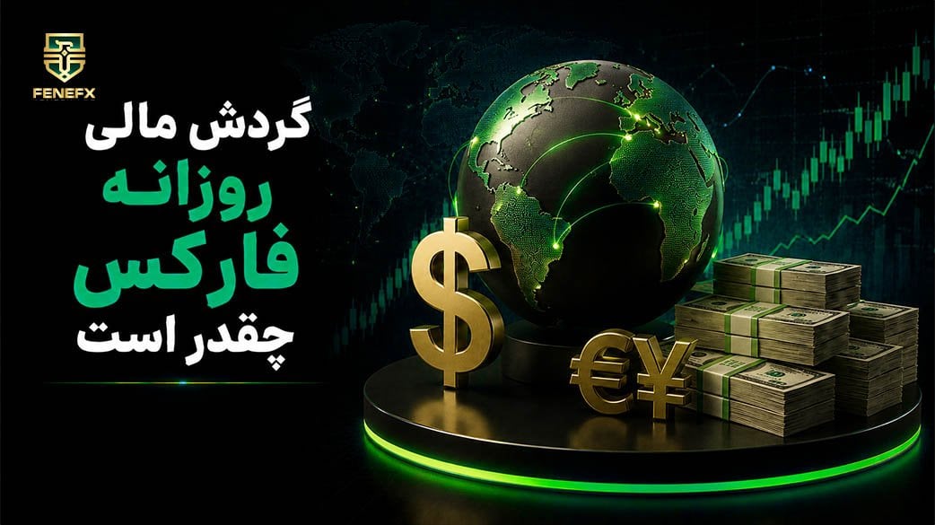 گردش مالی روزانه فارکس چقدر است؟ (آمار رسمی + مقایسه با سایر بازارها)