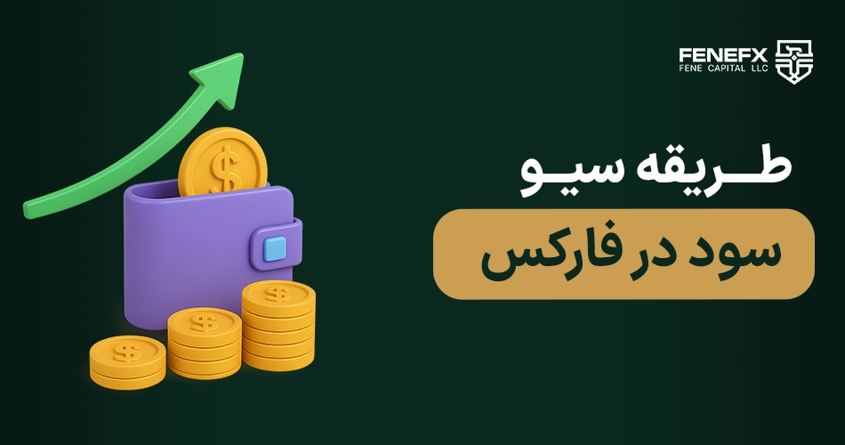 طریقه سیو سود در فارکس