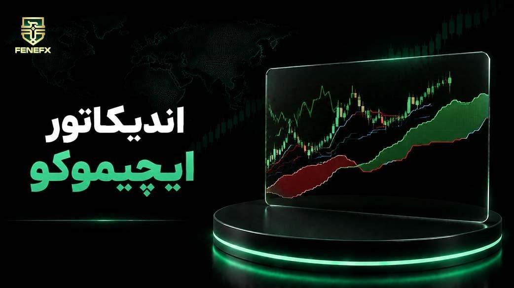 اندیکاتور ایچیموکو چیست؟