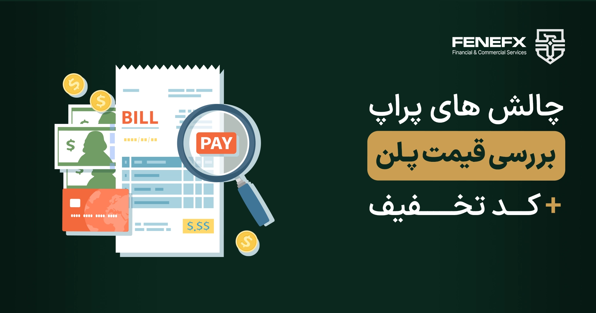 بررسی قیمت پلن چالش های پراپ + کد تخفیف
