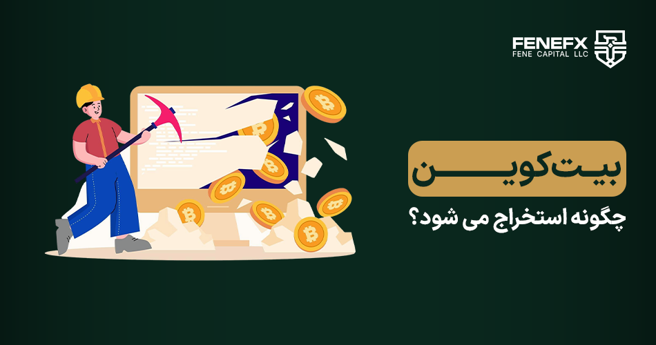 بیت کوین چگونه استخراج می‌شود؟