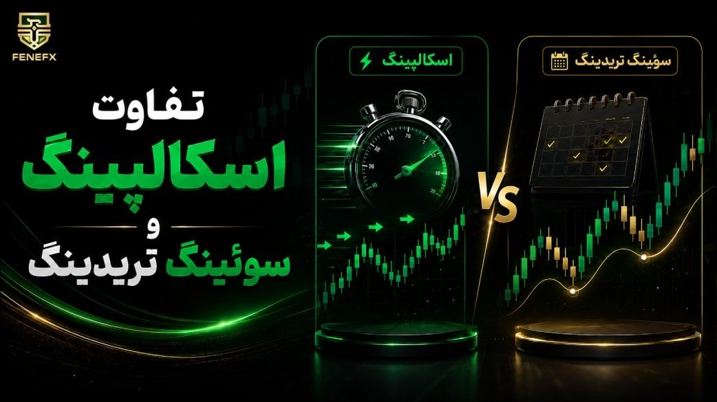 تفاوت اسکالپینگ و سوئینگ تریدینگ؛ کدام سبک معاملاتی برای شما مناسب تر است؟