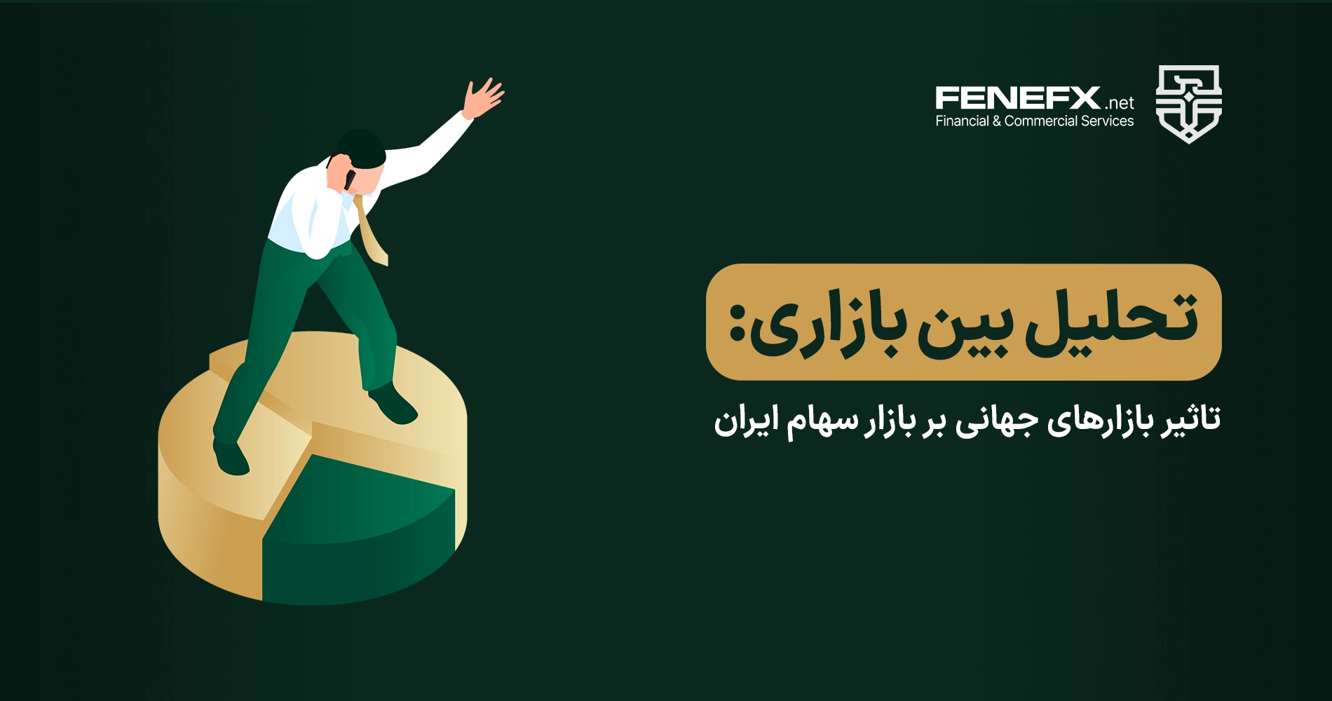 تحلیل بین بازاری چیست؟