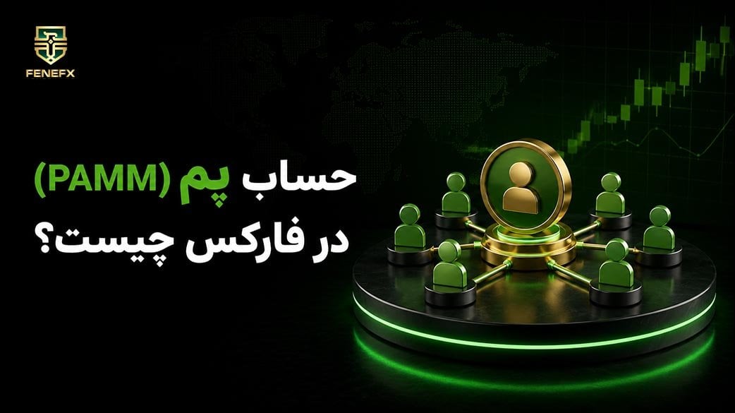 حساب پم(pamm) در فارکس چیست؟