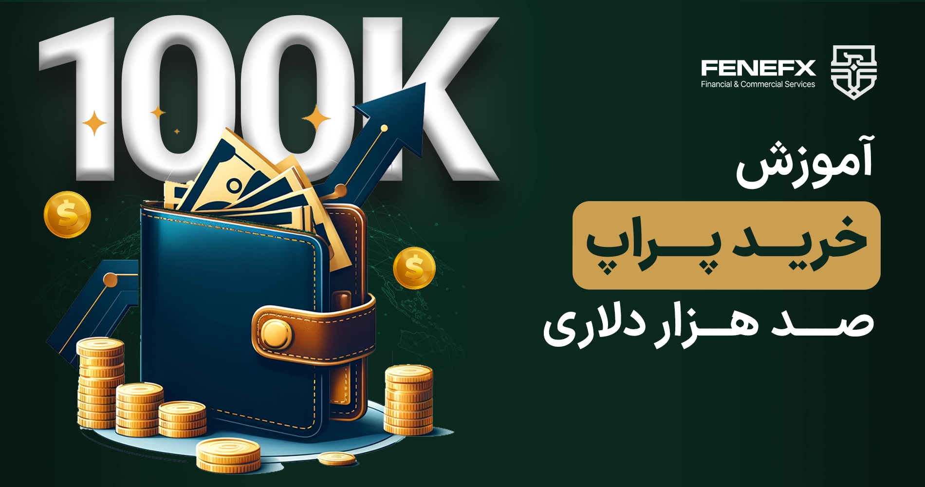 آموزش خرید پراپ 100 هزار دلاری فنفیکس