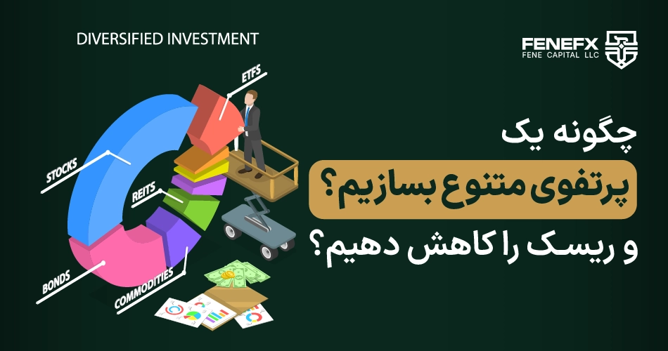 چگونه یک پرتفوی متنوع بسازیم و ریسک را کاهش دهیم؟