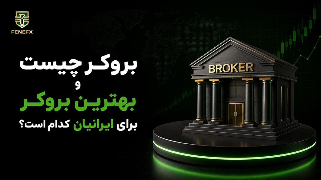 بروکر چیست، انواع بروکر کدام است؟