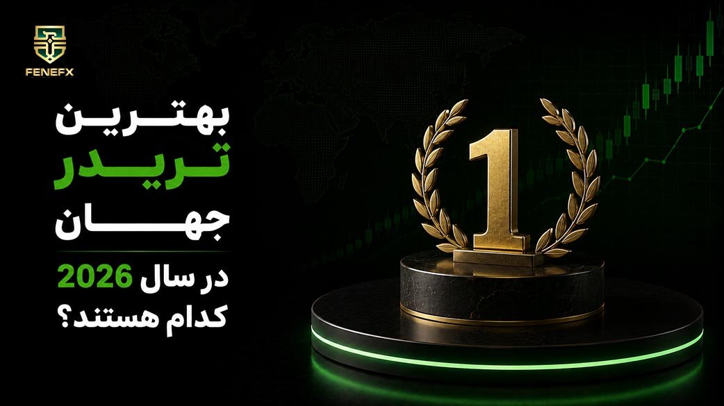 بهترین تریدر جهان در سال 2026