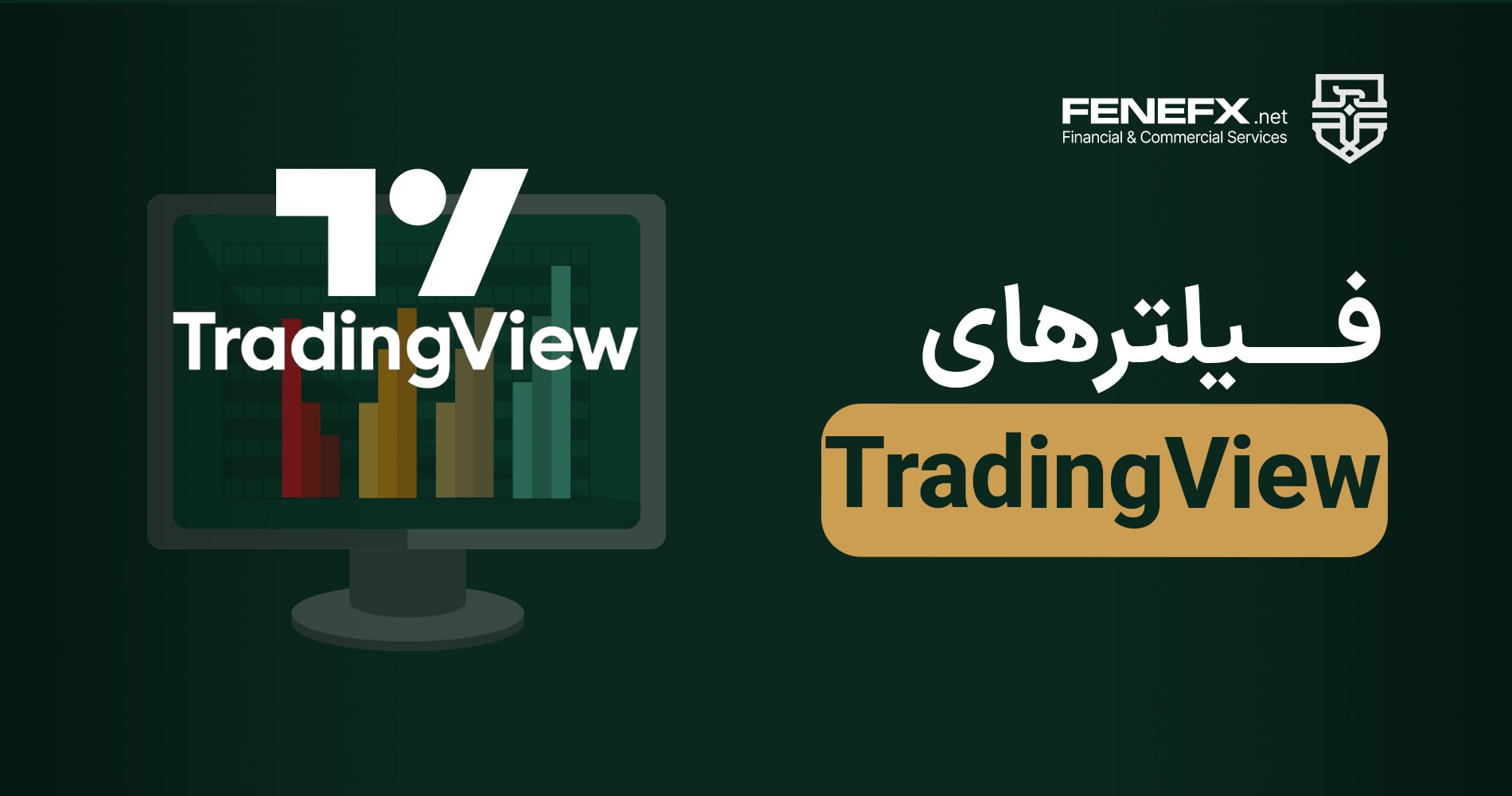 معرفی جامع بخش فیلترهای Trading View