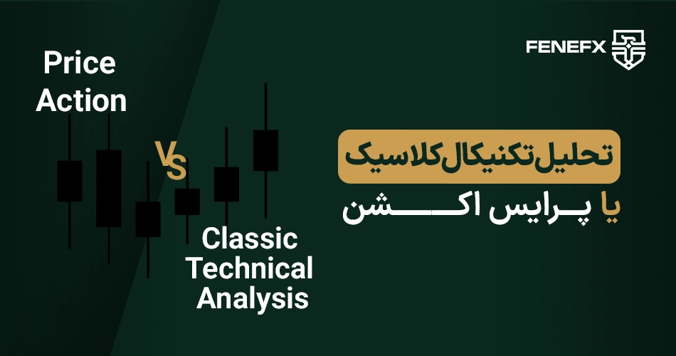 تحلیل تکنیکال کلاسیک یا پرایس اکشن