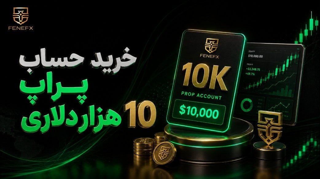 خرید حساب پراپ 10 هزار دلاری + درگاه پرداخت ریالی