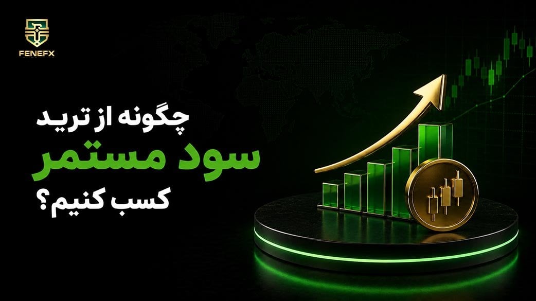 چگونه از ترید سود مستمر کسب کنیم؟