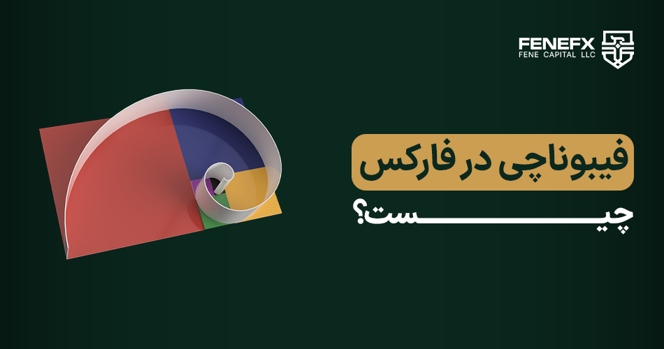 فیبوناچی در فارکس چیست؟