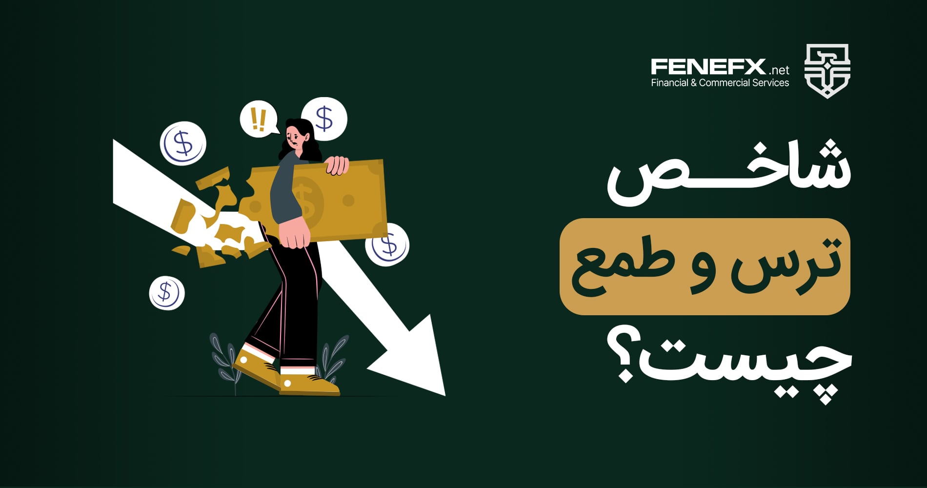 شاخص ترس و طمع چیست؟