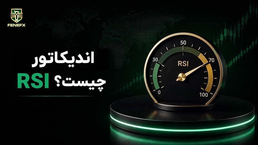 اندیکاتور RSI چیست؟ از تعریف تا سیگنال گیری