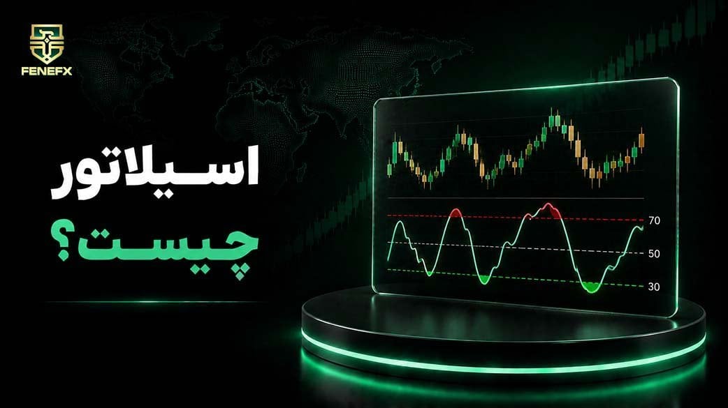 اسیلاتور چیست؟