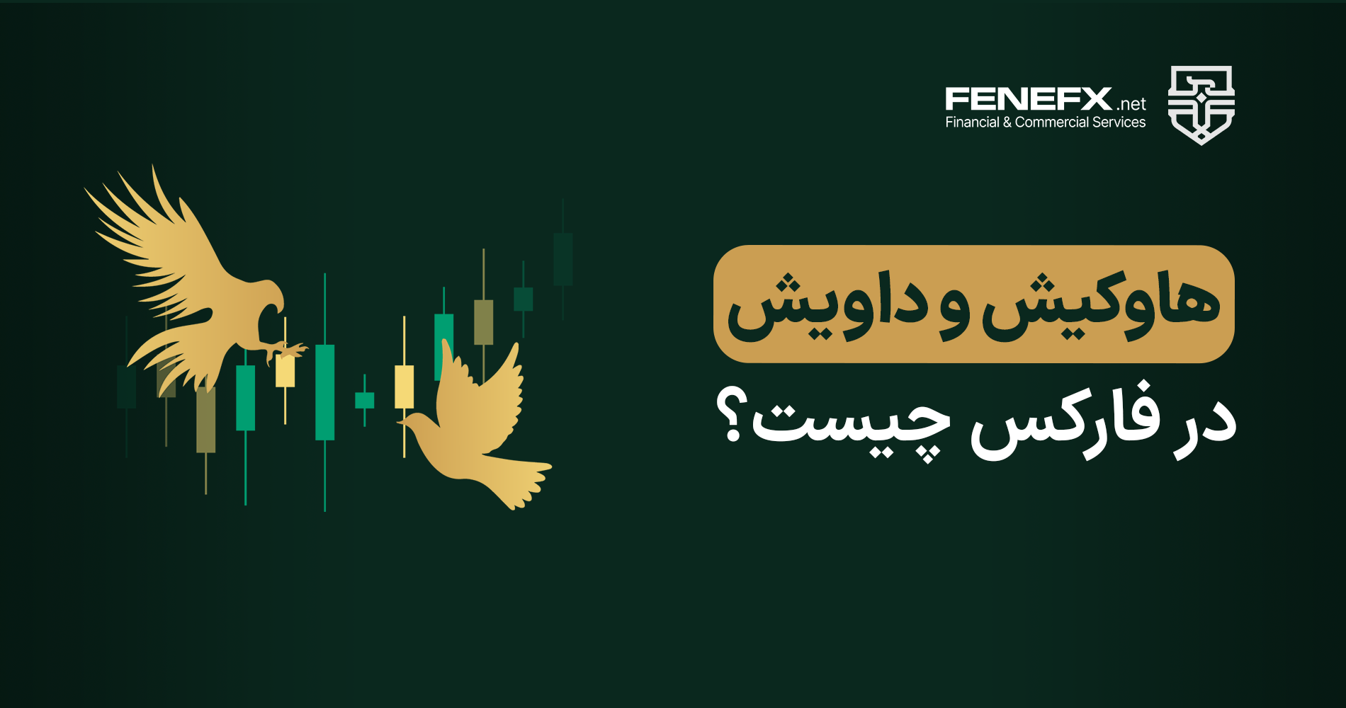 هاوکیش و داویش در فارکس چیست؟