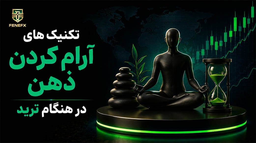 تکنیک های آرام کردن ذهن در هنگام ترید