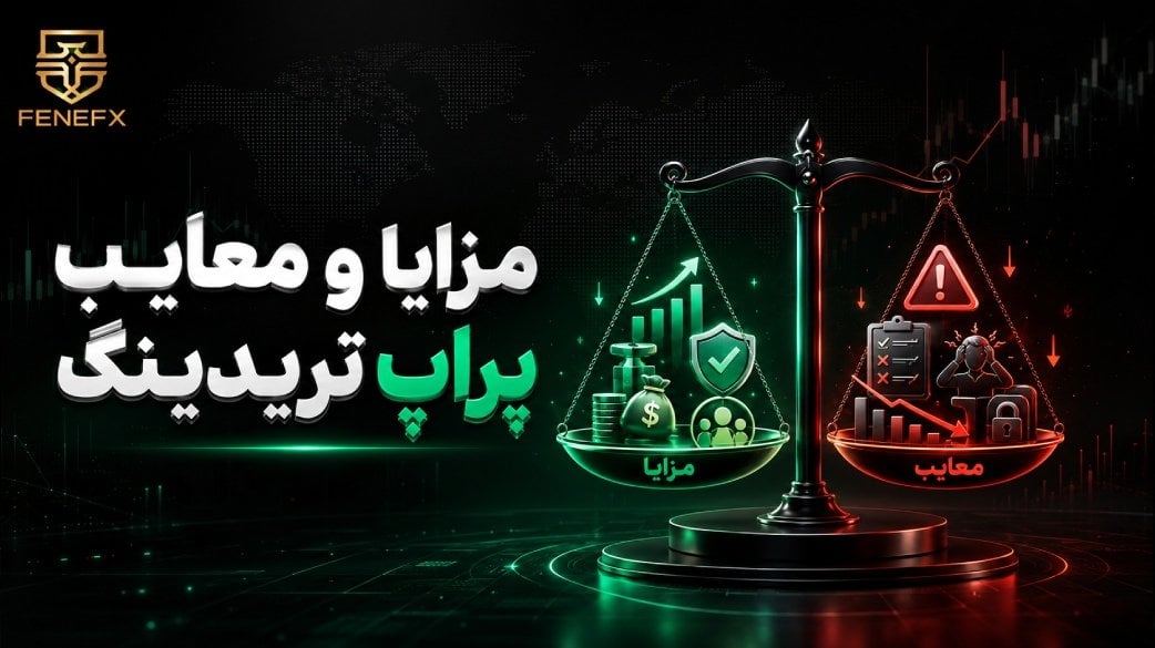 مزایا و معایب پراپ تریدینگ چیست؟