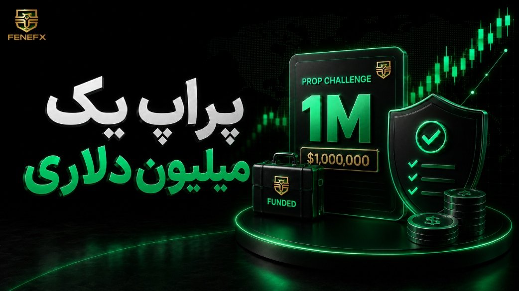 پراپ یک میلیون دلاری
