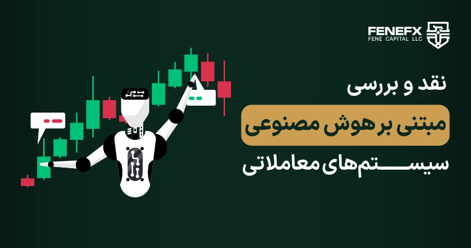 نقد و بررسی سیستمهای معاملاتی مبتنی بر هوش مصنوعی